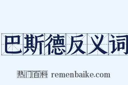 巴斯德反义词是什么意思的图片